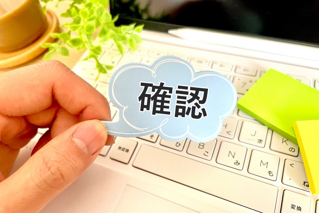 確認